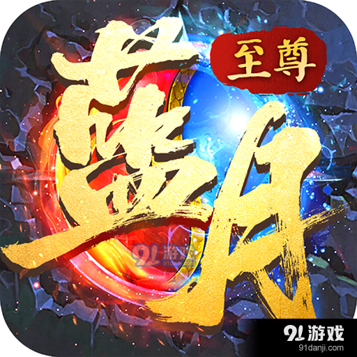 至尊战士之古云传奇v1.6.7