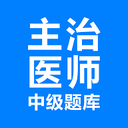 主治医师考试v4.8