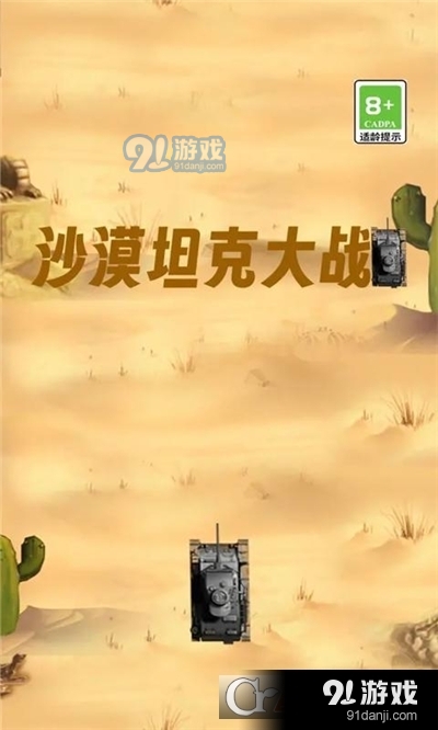 沙漠坦克大战v1.63截图4
