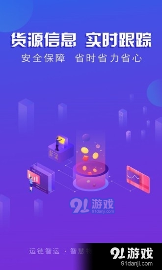 运链智运货主端v1.7.3截图2