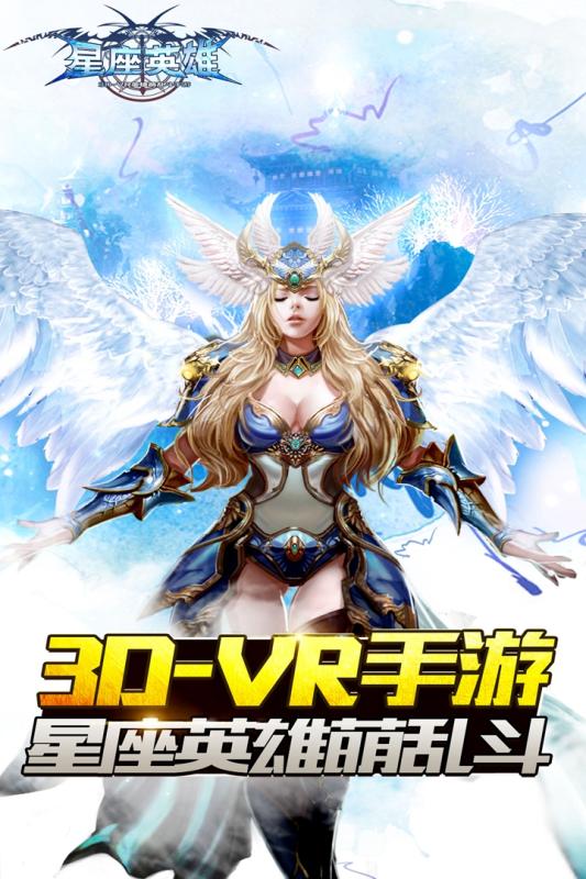 星座英雄安卓版v1.3.378截图1