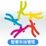 智慧车场管理v1.4.5