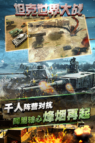 坦克世界大战v1.9截图3