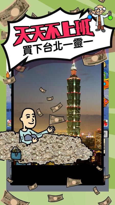 天天不上班手游v1.3.5截图1