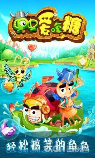 虫虫爱吃糖v1.9截图3