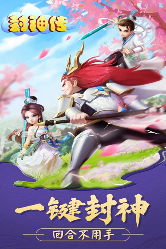 封神传手游v1.3.4截图1