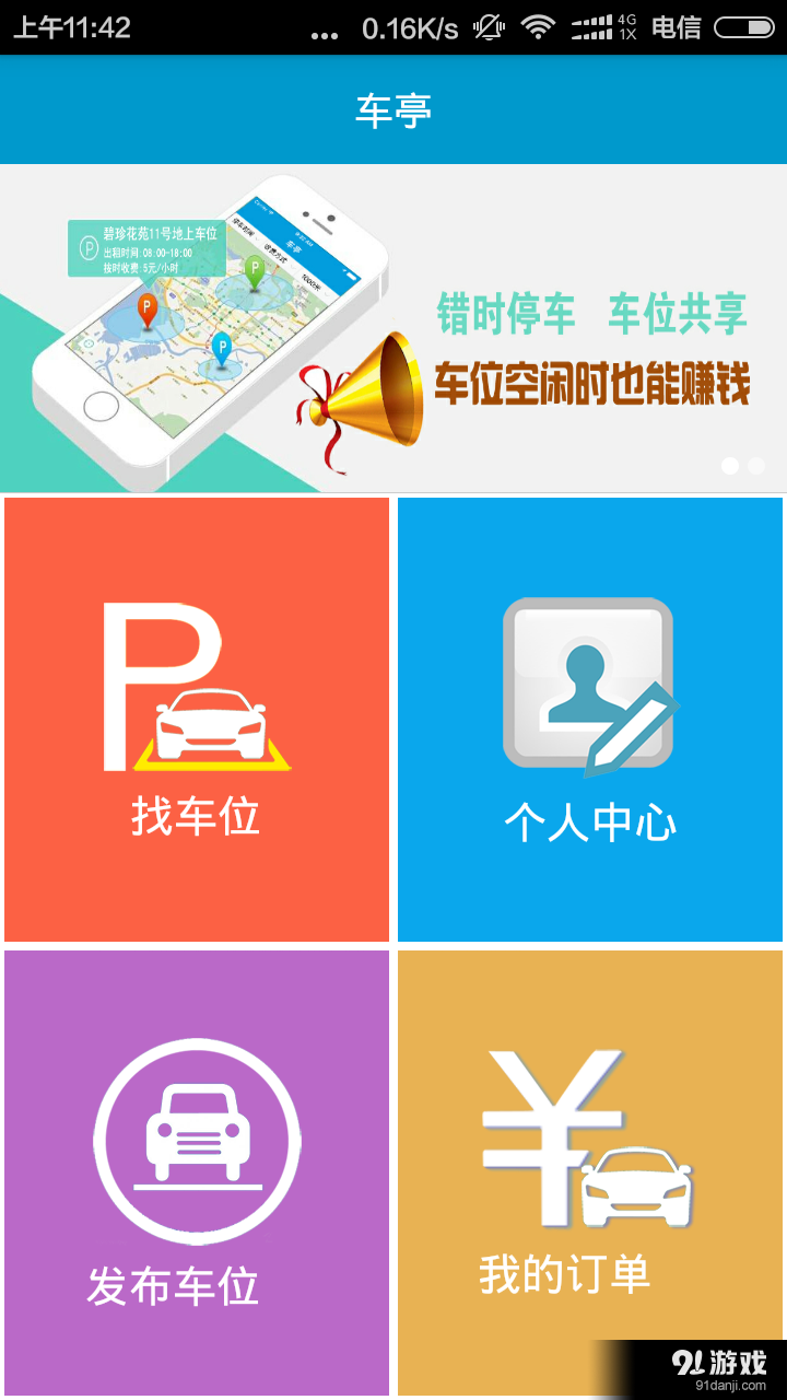 车亭v1.3.9截图1
