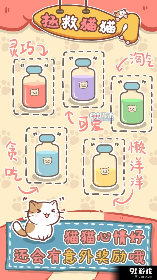 拯救猫猫v1.4.4截图3