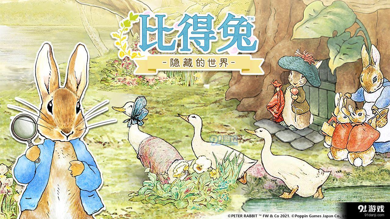 彼得兔:隐藏的世界v1.3.12截图1