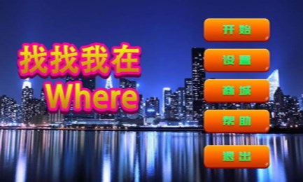 找找我在wherev1.3.5截图1