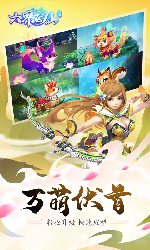 六界飞仙安卓版v2.4.5截图3