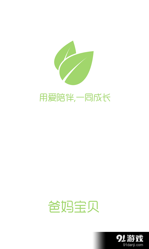 爸妈宝贝v1.6.6截图4