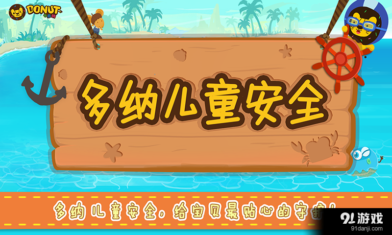 多纳儿童安全v1.10截图1