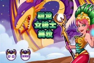 驯龙女骑士美妆v1.3.5截图1