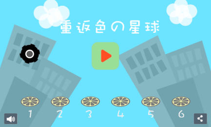 重返色の星球v1.7截图2