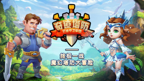 奇迹塔防v1.6截图1