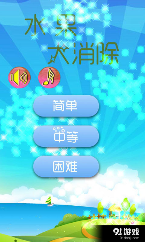 水果大消除v1.11.7截图1