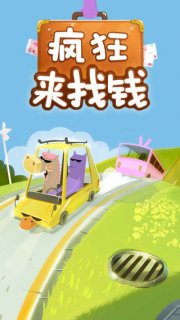 疯狂来找钱v1.4截图1