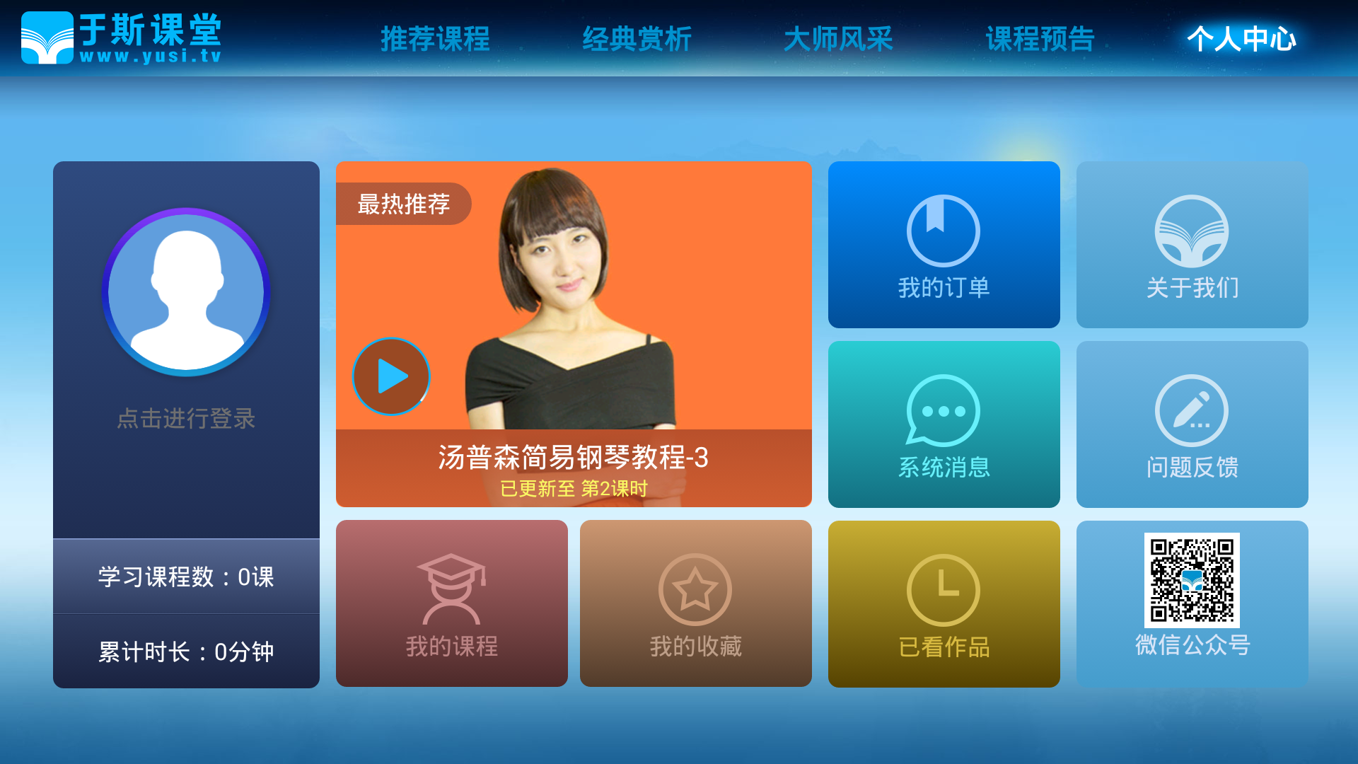 于斯课堂TV版v1.6.6截图3