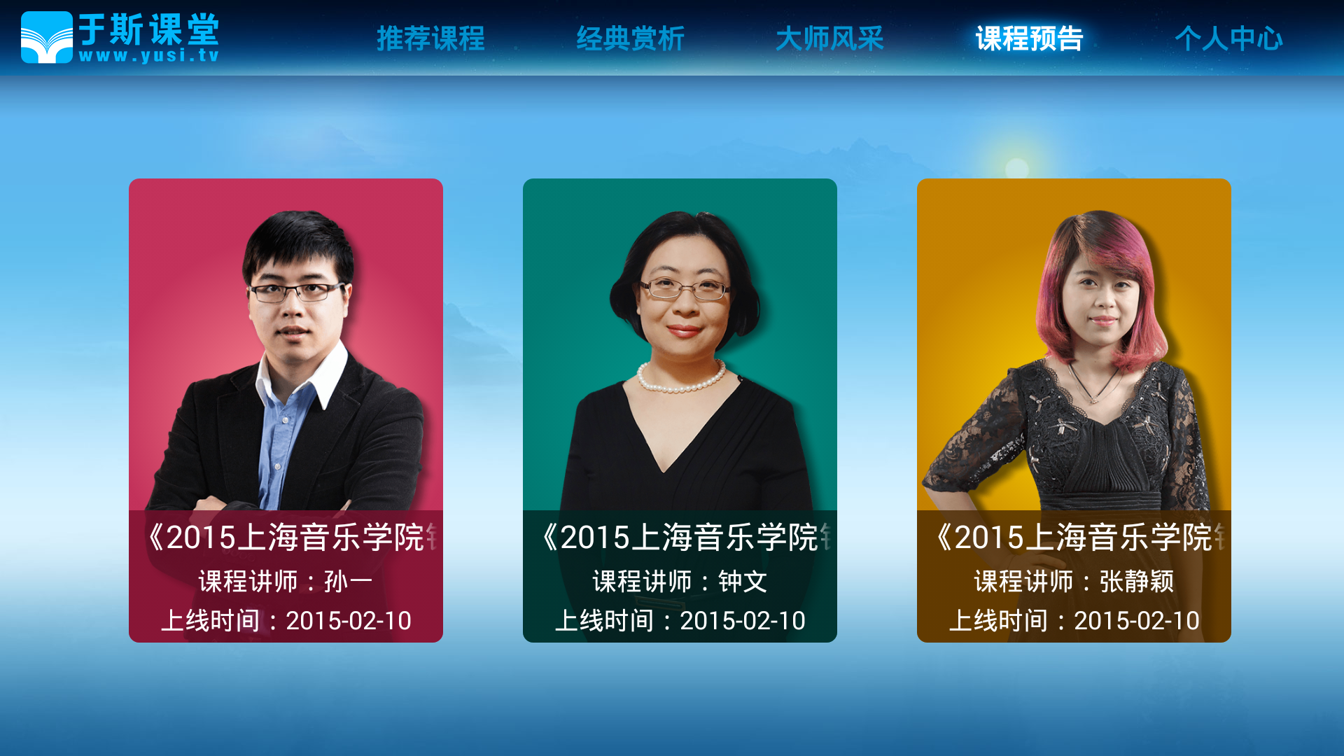 于斯课堂TV版v1.6.6截图2