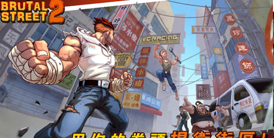 暴街2v0.11.54截图4