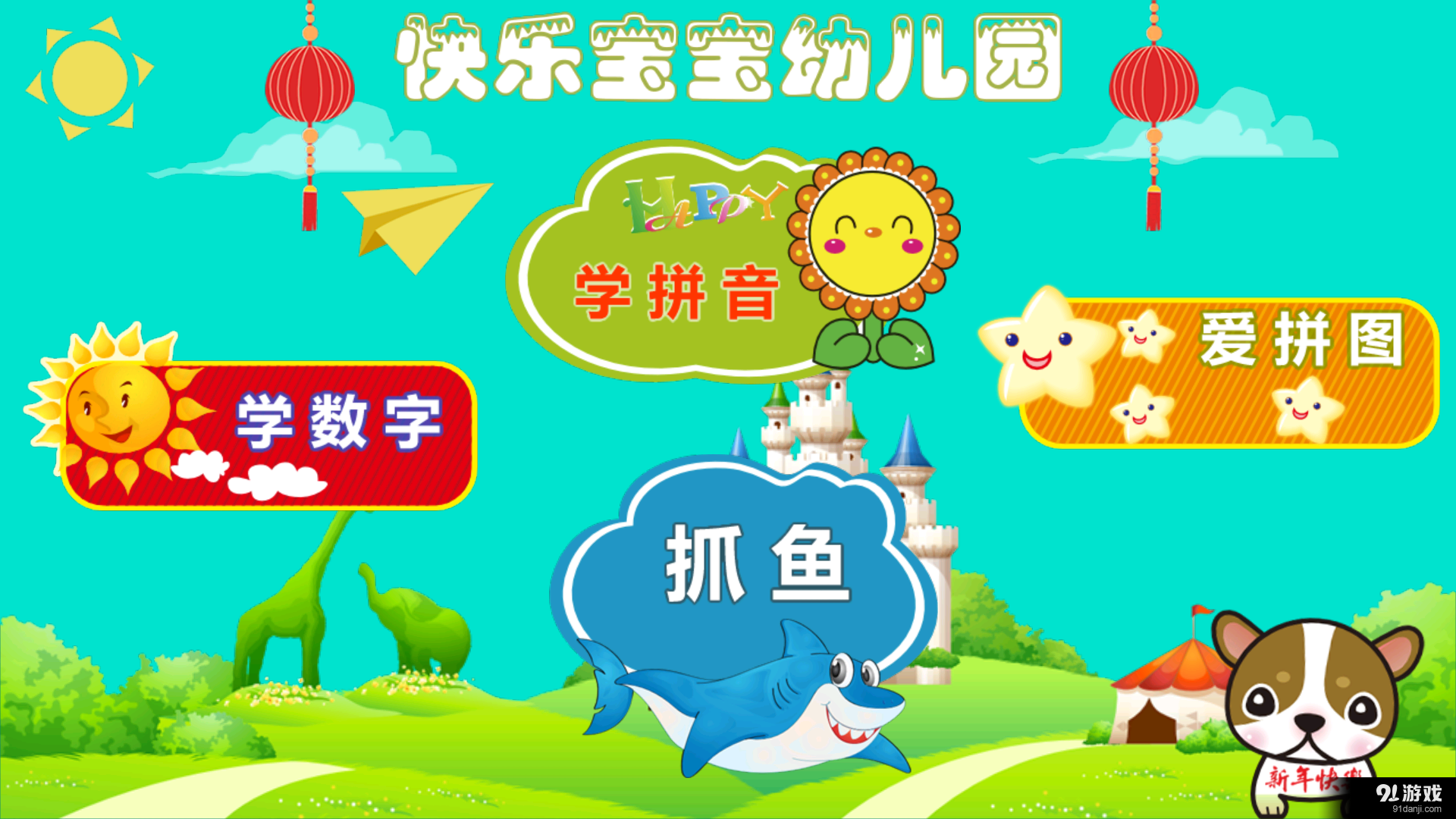 快乐宝宝幼儿园v1.10截图1