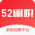 52闲职v1.3.6