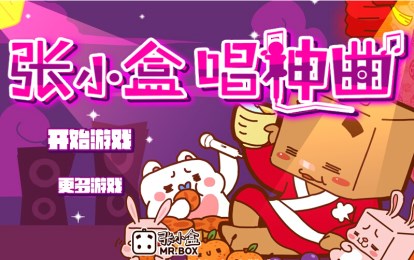 张小盒唱神曲v1.3.5截图2