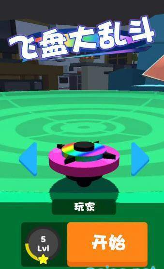 飞盘大乱斗v1.9截图1