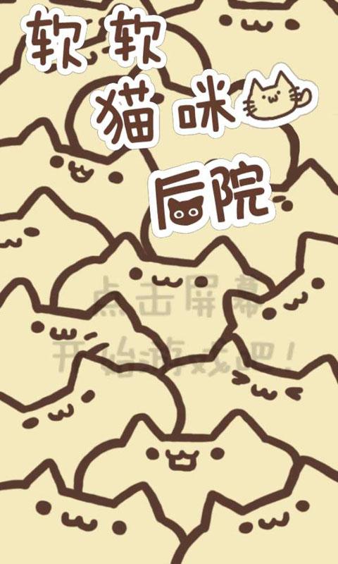 软软猫咪后院v15.16截图1