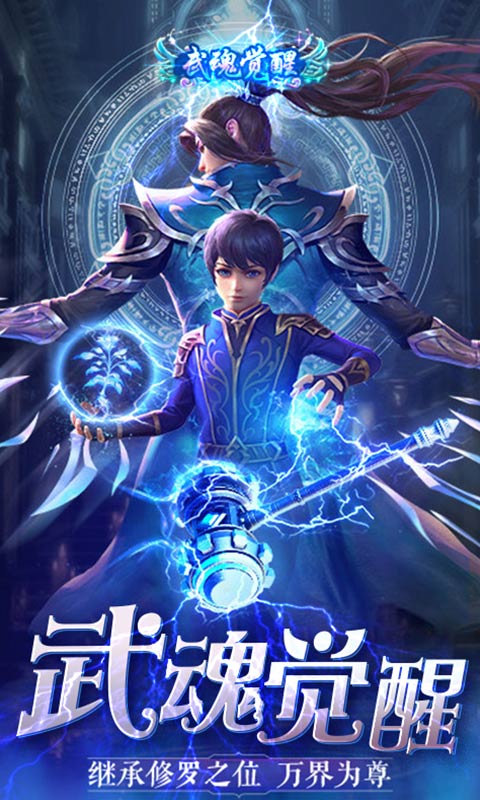 斗罗：武魂觉醒BT版v1.5截图1