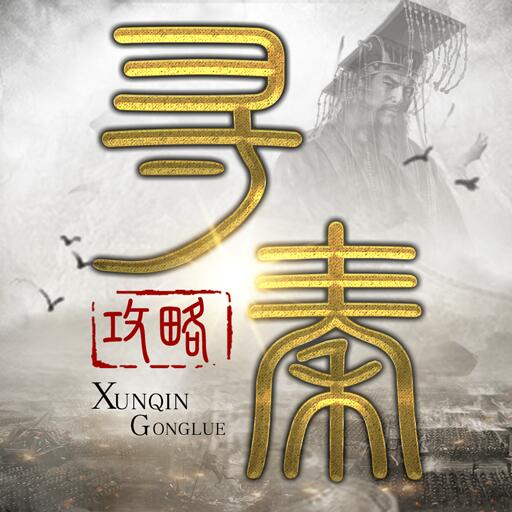 寻秦攻略v1.3.0.12