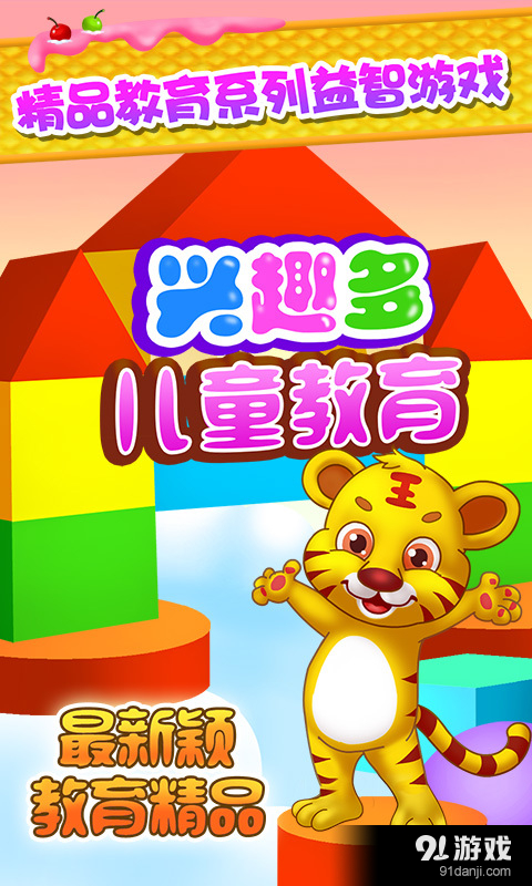 儿童教育兴趣多v1.5.7截图1