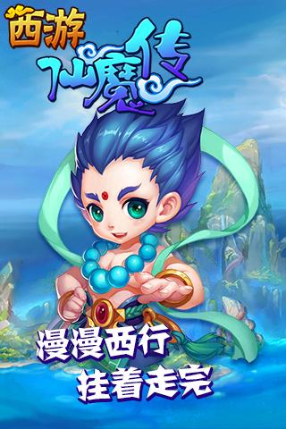 西游仙魔传手游v1.3.5截图1
