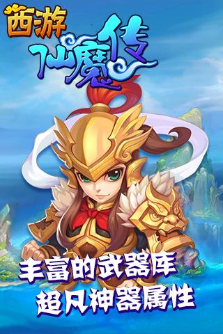 西游仙魔传手游v1.3.5截图3