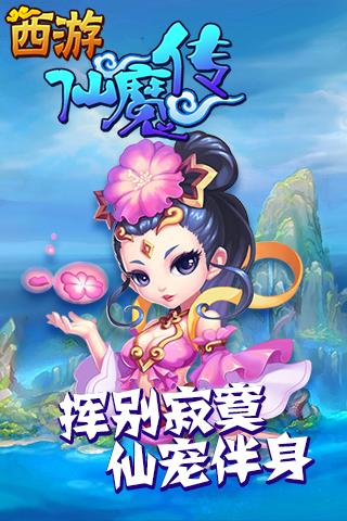 西游仙魔传手游v1.3.5截图5