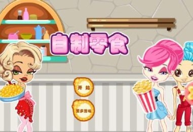 自制零食v1.3.4截图2