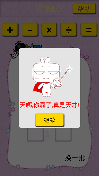 算24点v1.8截图4