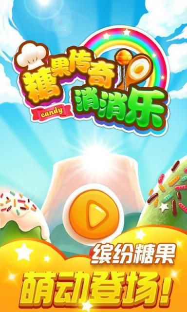 糖果传奇消消乐v1.7截图3