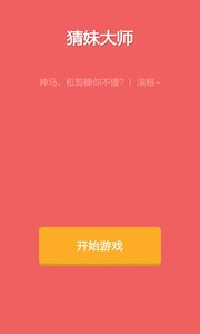 猜妹大师v1.8截图3