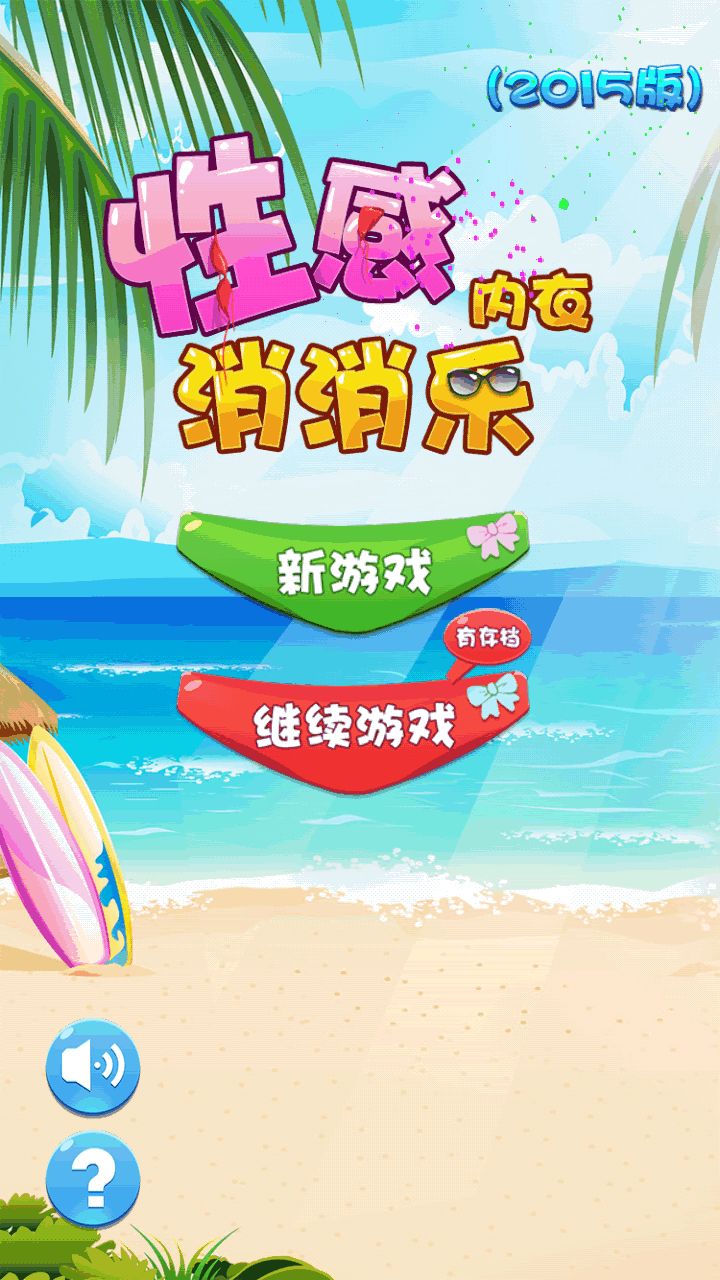 性感内衣消消乐v1.3.6截图1