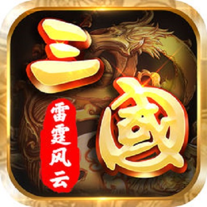 三国之雷霆风云v2.43