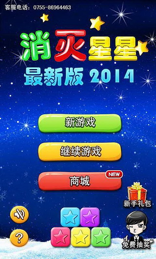 消灭星星2014v2.5.4截图3