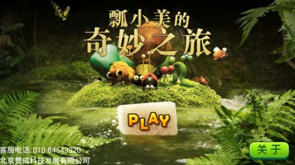 瓢小美的奇妙之旅v1.8截图2