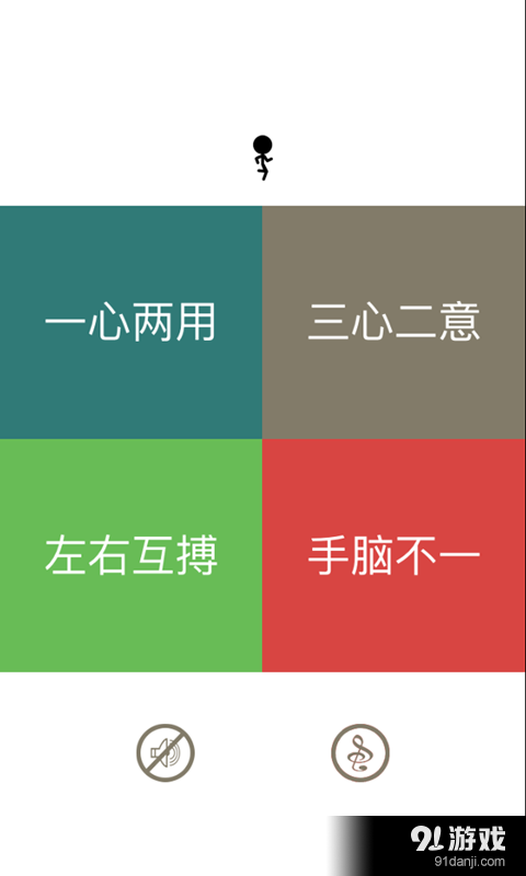 超级大脑之一个都不能死v1.8截图1
