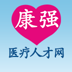 康强医疗人才网v5.12