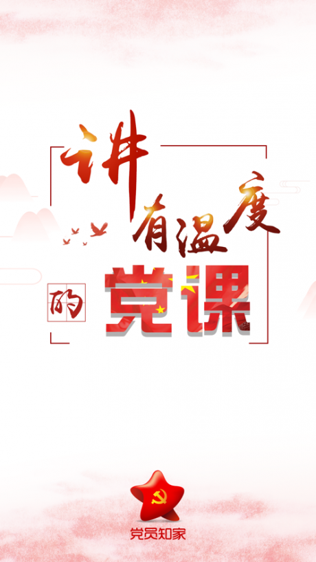 党员知家v1.7截图4