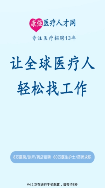 康强医疗人才网v5.12截图2