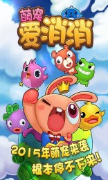 萌宠爱消消v1.8截图2