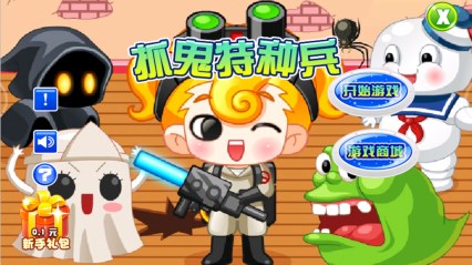 抓鬼特种兵v1.8截图1